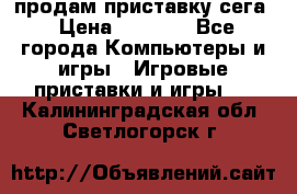 продам приставку сега › Цена ­ 1 000 - Все города Компьютеры и игры » Игровые приставки и игры   . Калининградская обл.,Светлогорск г.